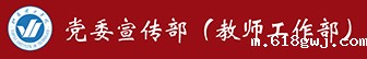 党委宣传部（教师工作部）